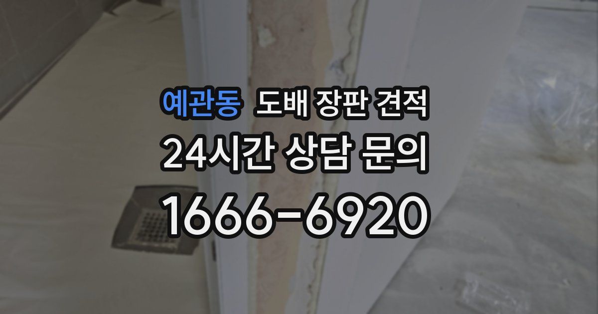 예관동 도배 장판 견적