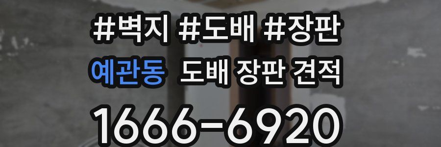 예관동 도배 장판 견적
