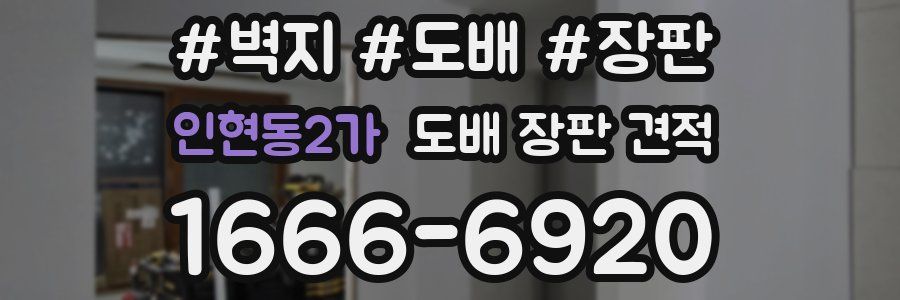 인현동2가 도배 장판 견적