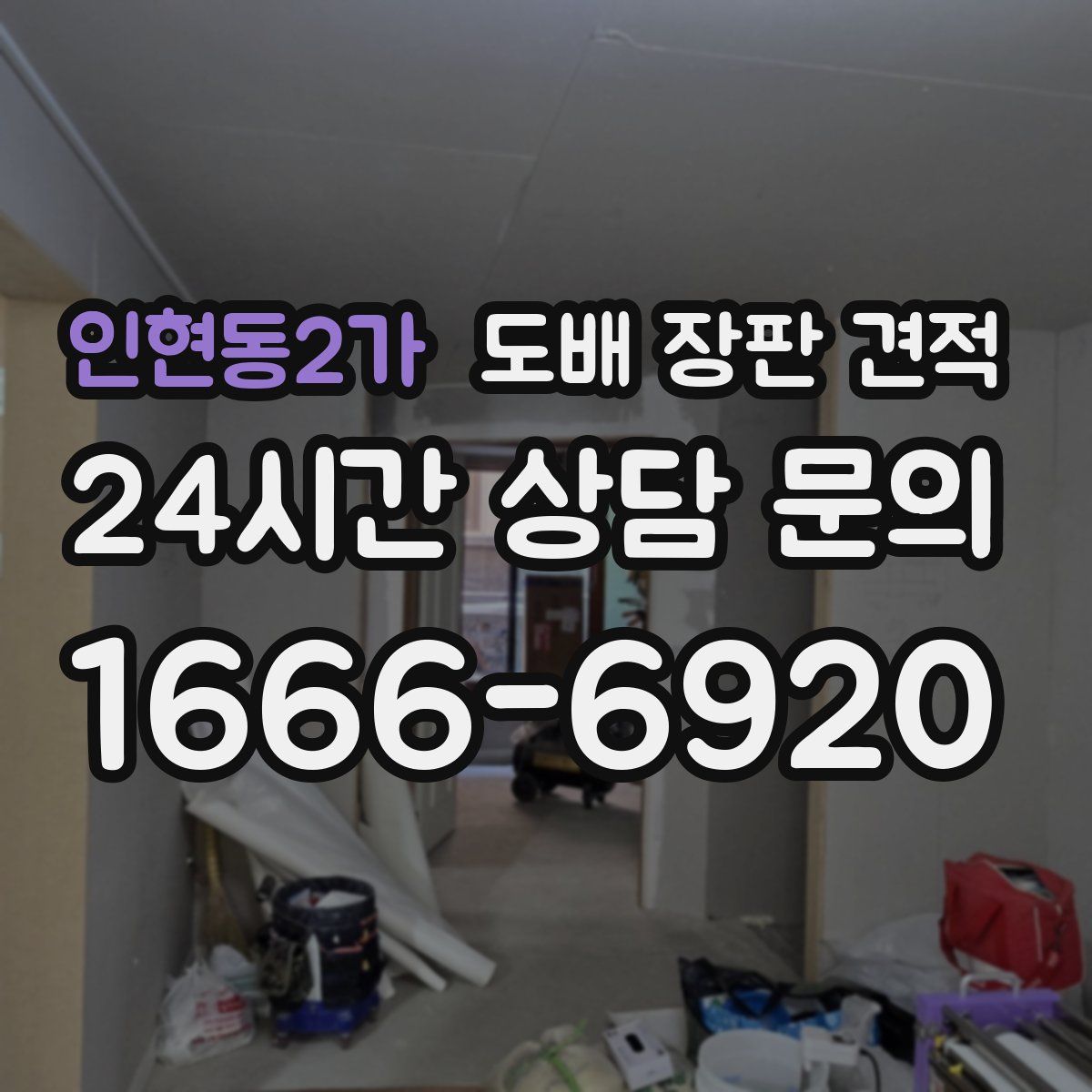 인현동2가 도배 장판 견적