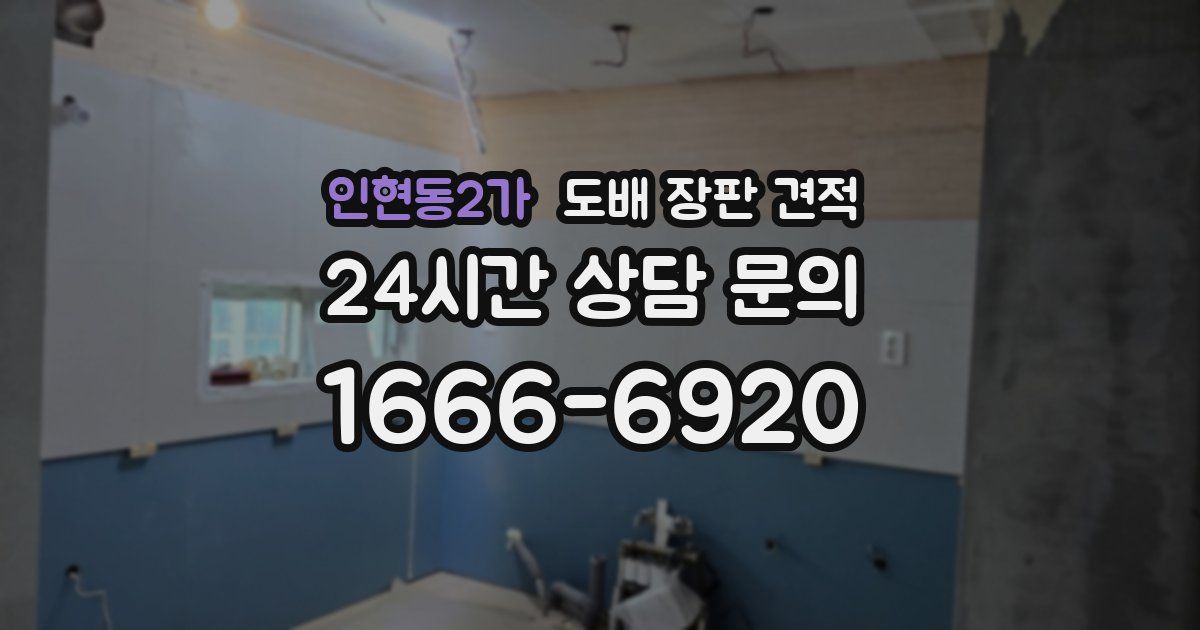 인현동2가 도배 장판 견적