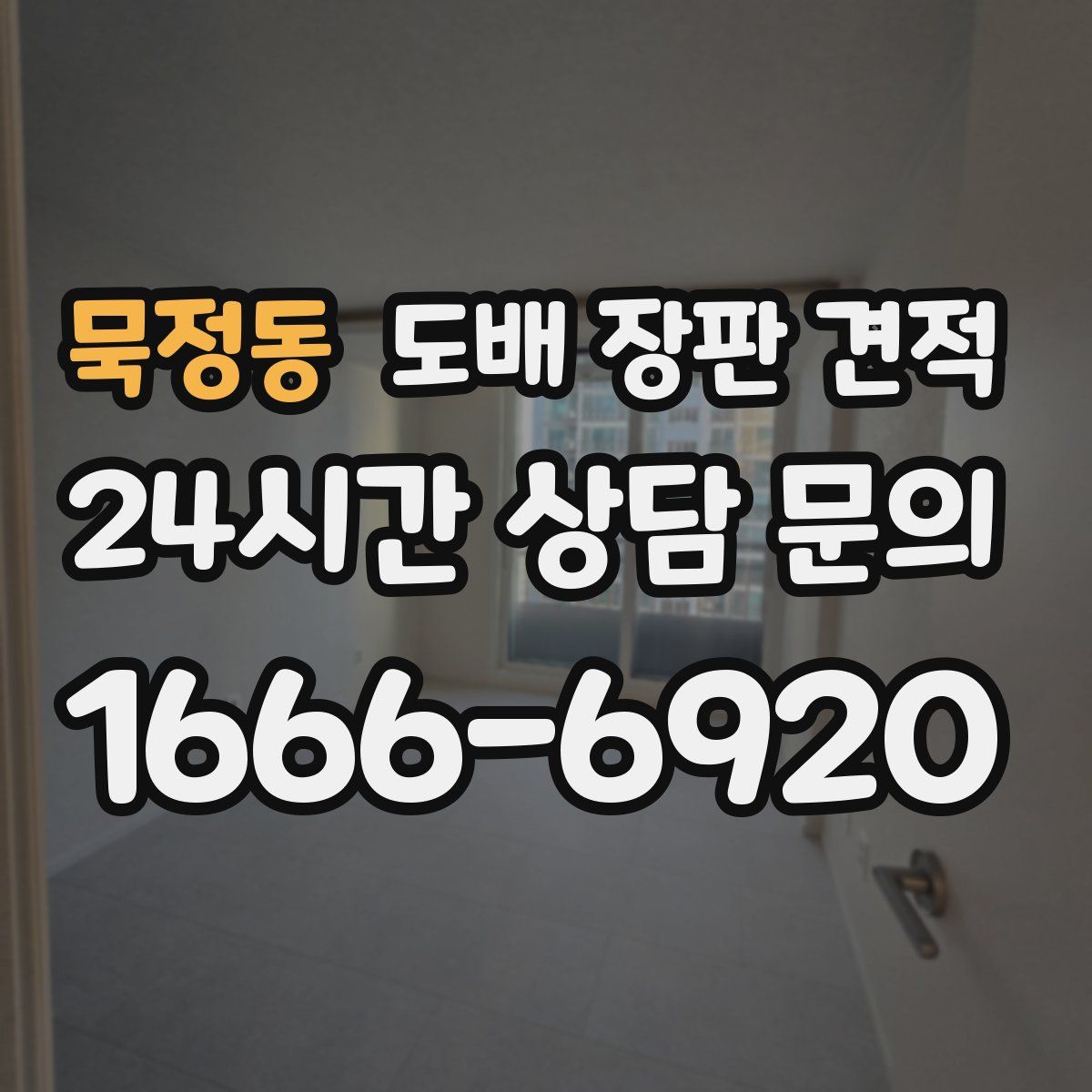 묵정동 도배 장판 견적