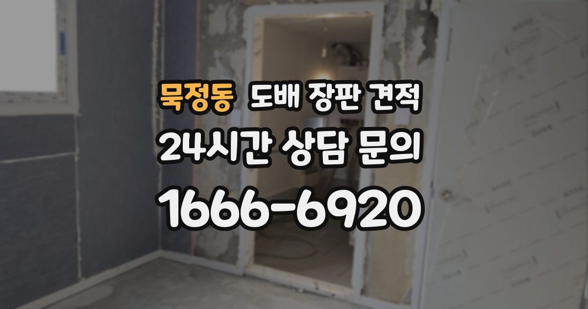 묵정동 도배 장판 견적