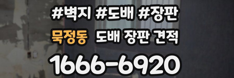 묵정동 도배 장판 견적