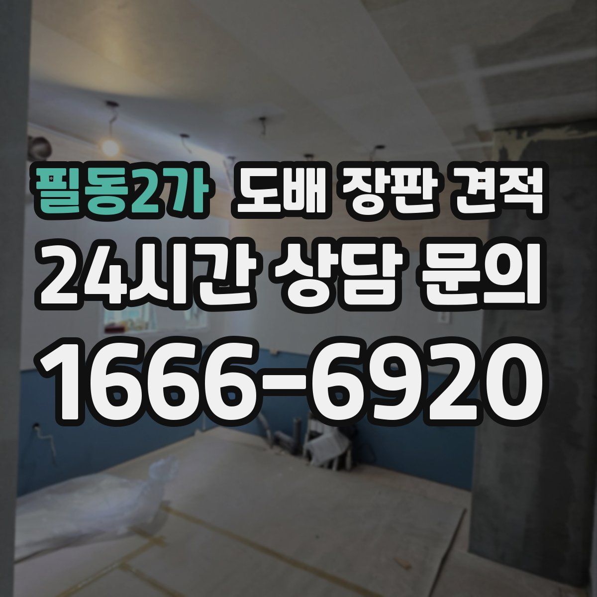 필동2가 도배 장판 견적