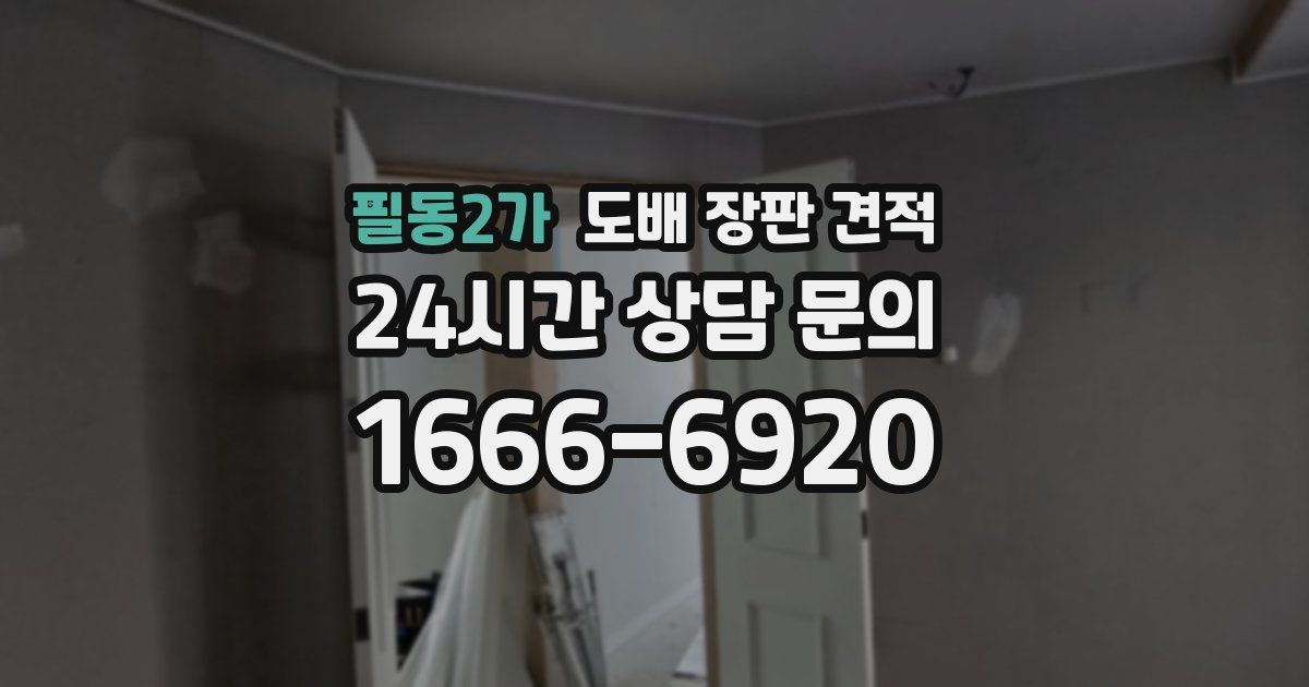 필동2가 도배 장판 견적
