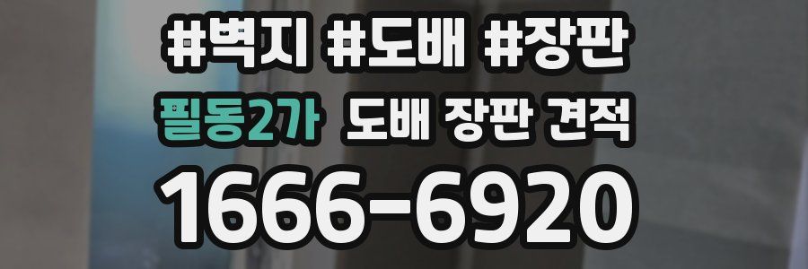 필동2가 도배 장판 견적