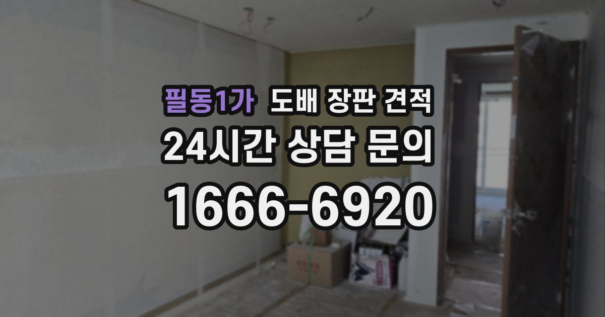 필동1가 도배 장판 견적