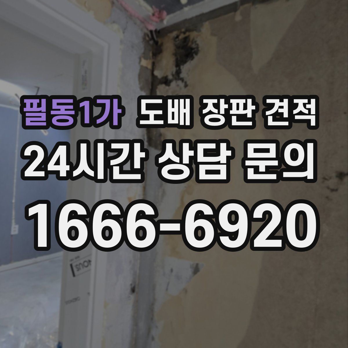 필동1가 도배 장판 견적