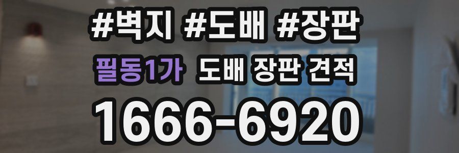 필동1가 도배 장판 견적