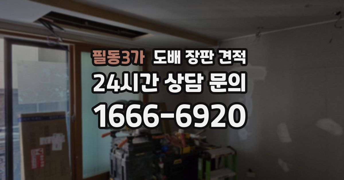 필동3가 도배 장판 견적