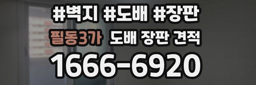 필동3가 도배 장판 견적