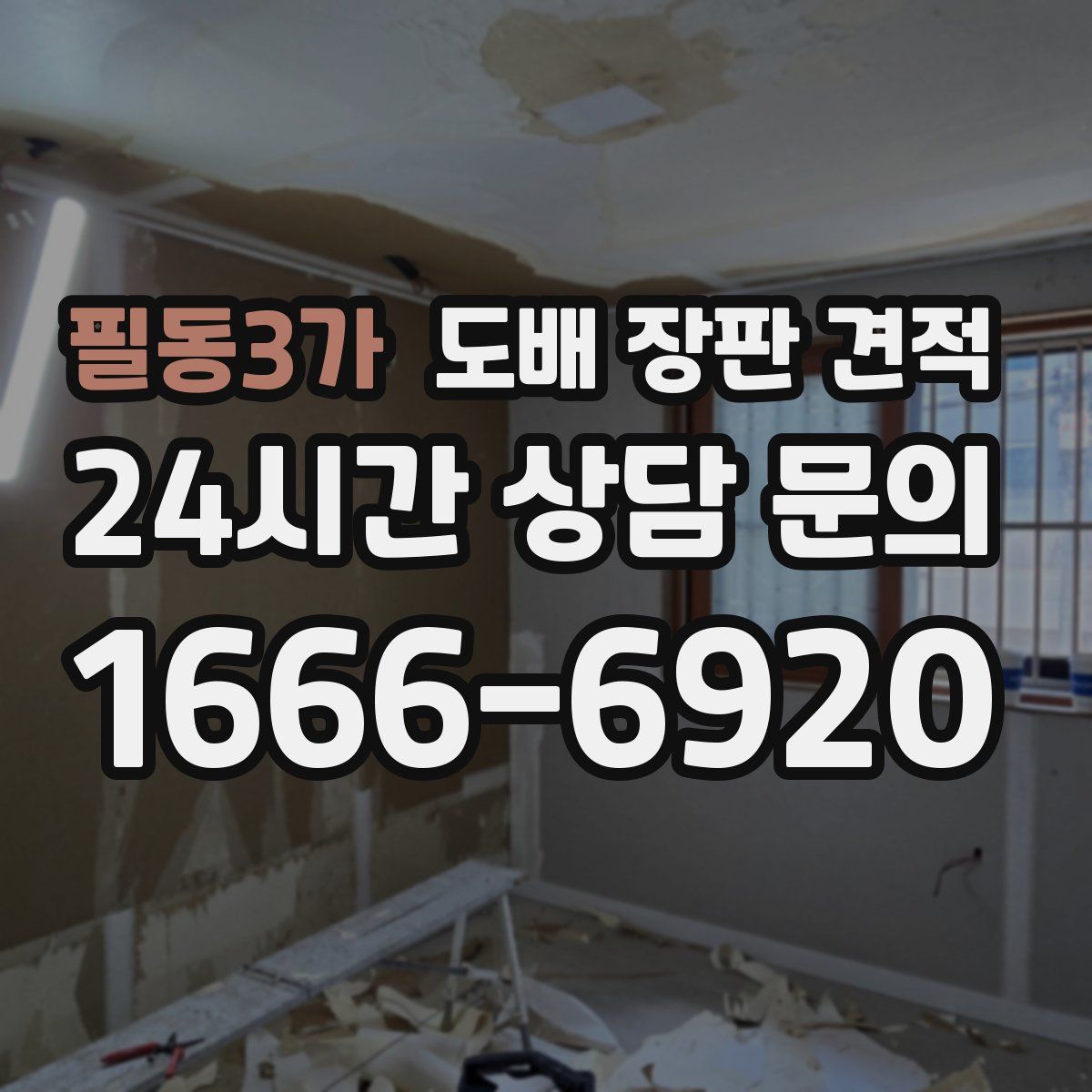 필동3가 도배 장판 견적