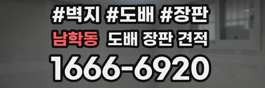남학동 도배 장판 견적