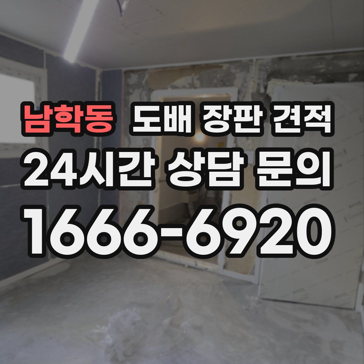 남학동 도배 장판 견적
