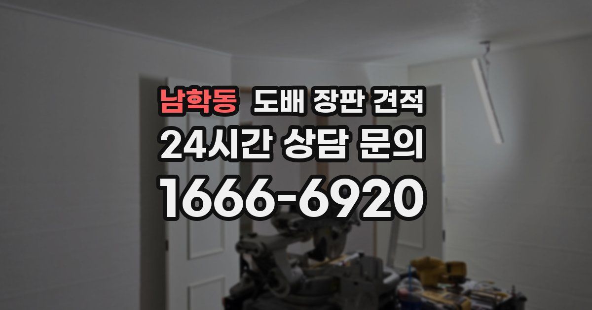 남학동 도배 장판 견적