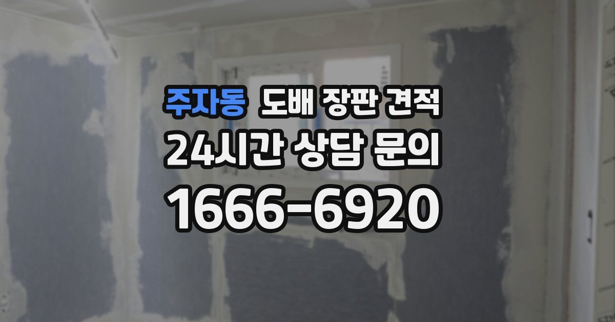 주자동 도배 장판 견적