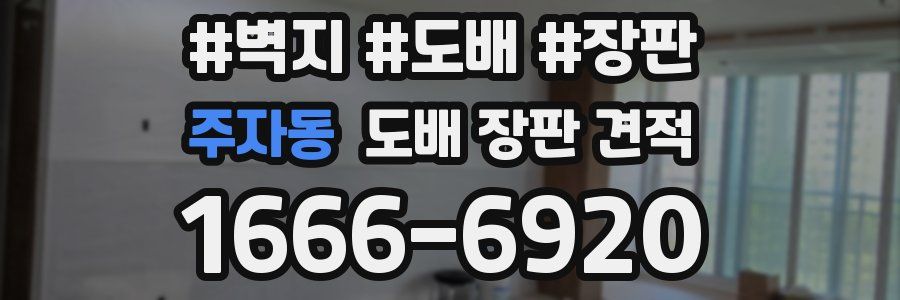 주자동 도배 장판 견적