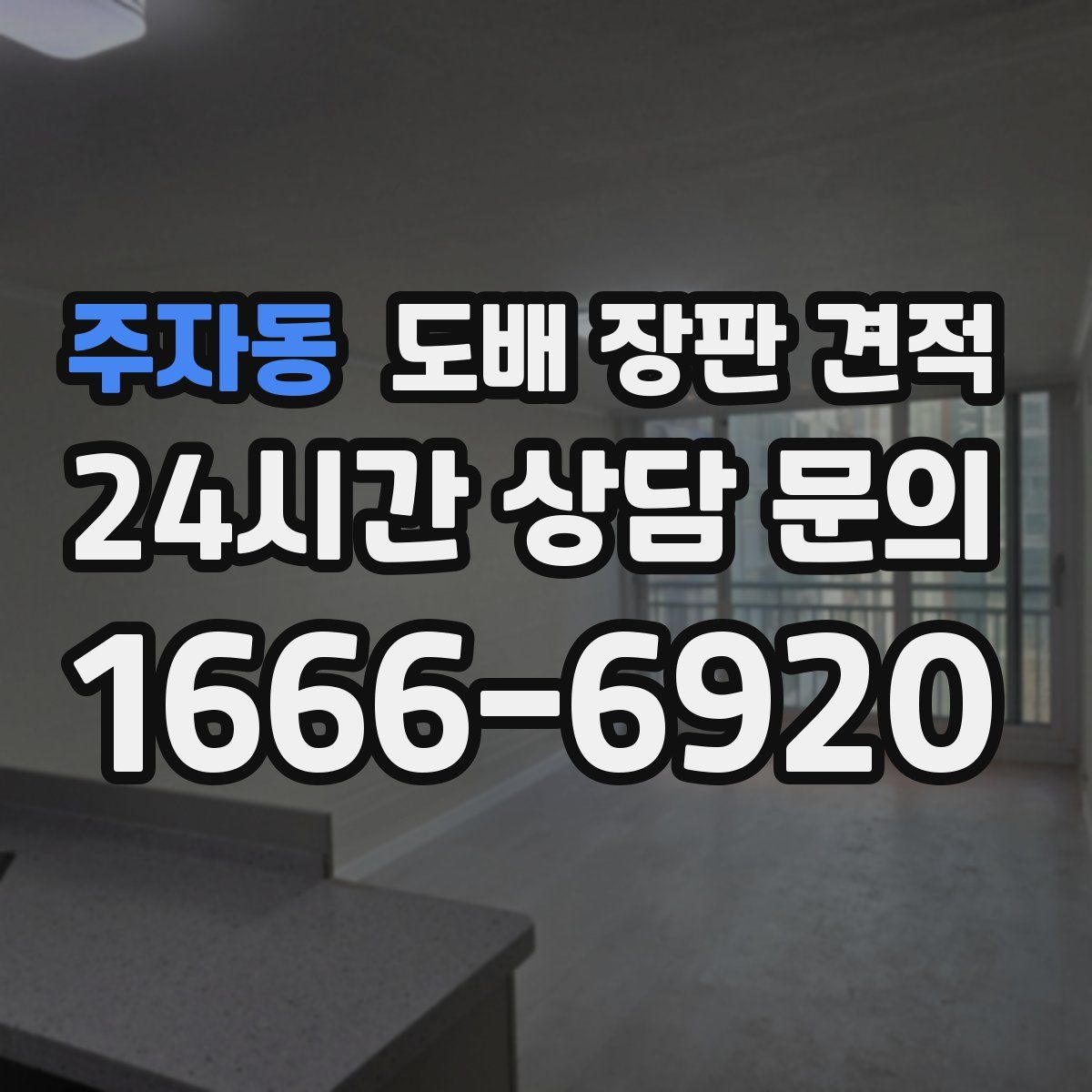 주자동 도배 장판 견적