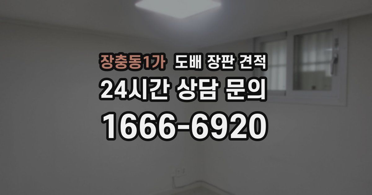 장충동1가 도배 장판 견적