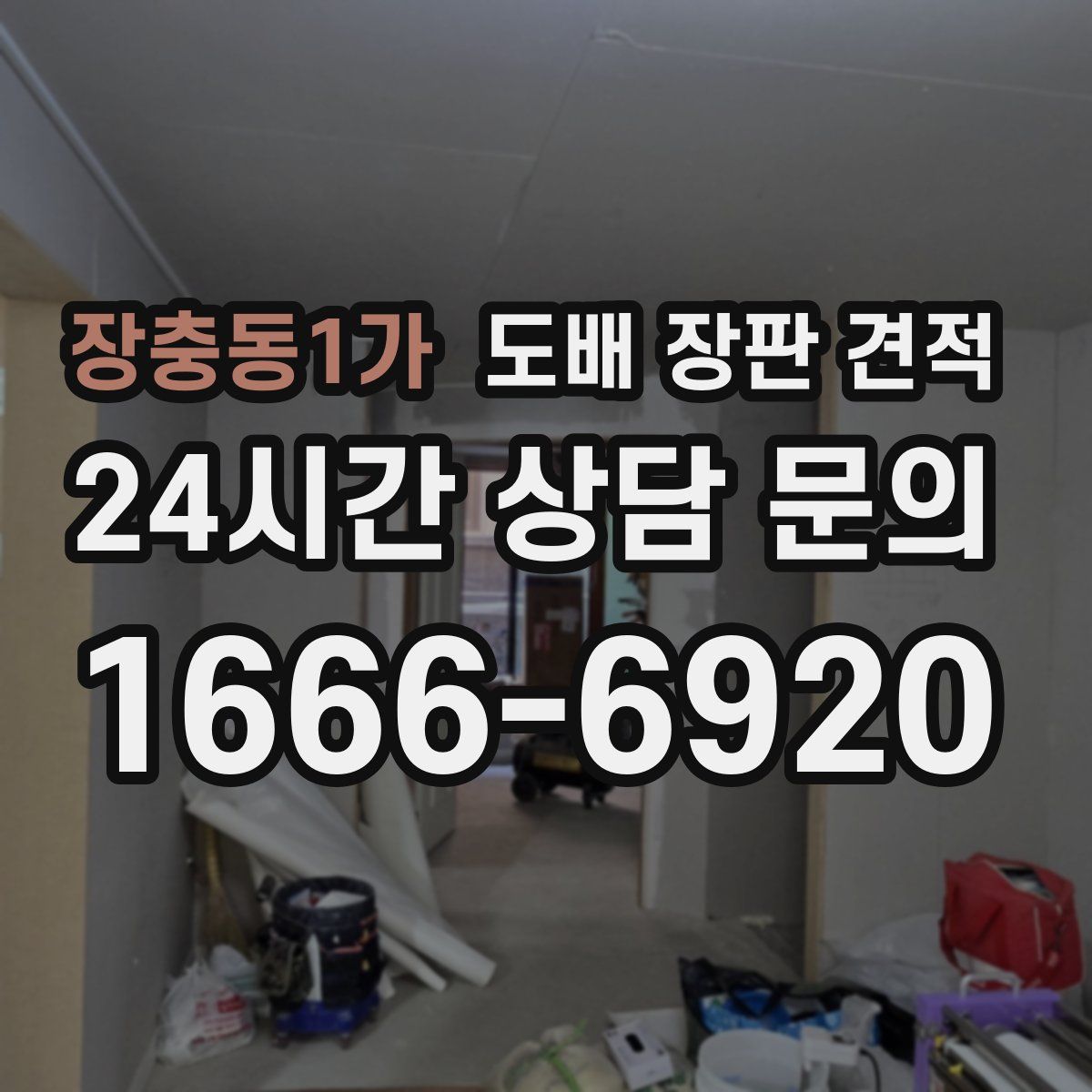 장충동1가 도배 장판 견적