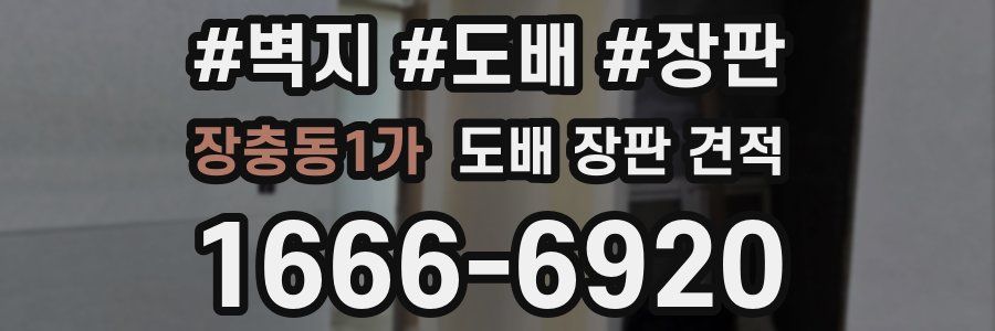 장충동1가 도배 장판 견적