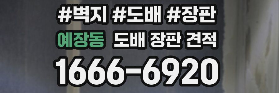 예장동 도배 장판 견적