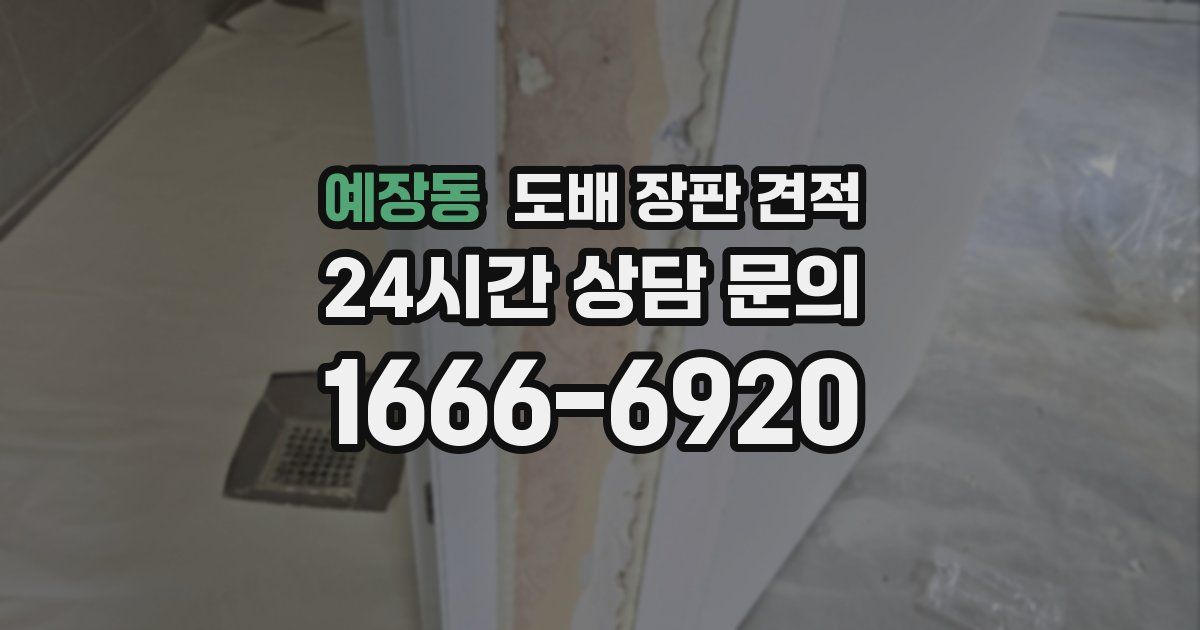 예장동 도배 장판 견적