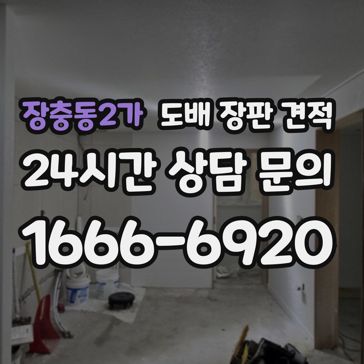 장충동2가 도배 장판 견적