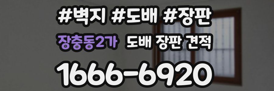 장충동2가 도배 장판 견적