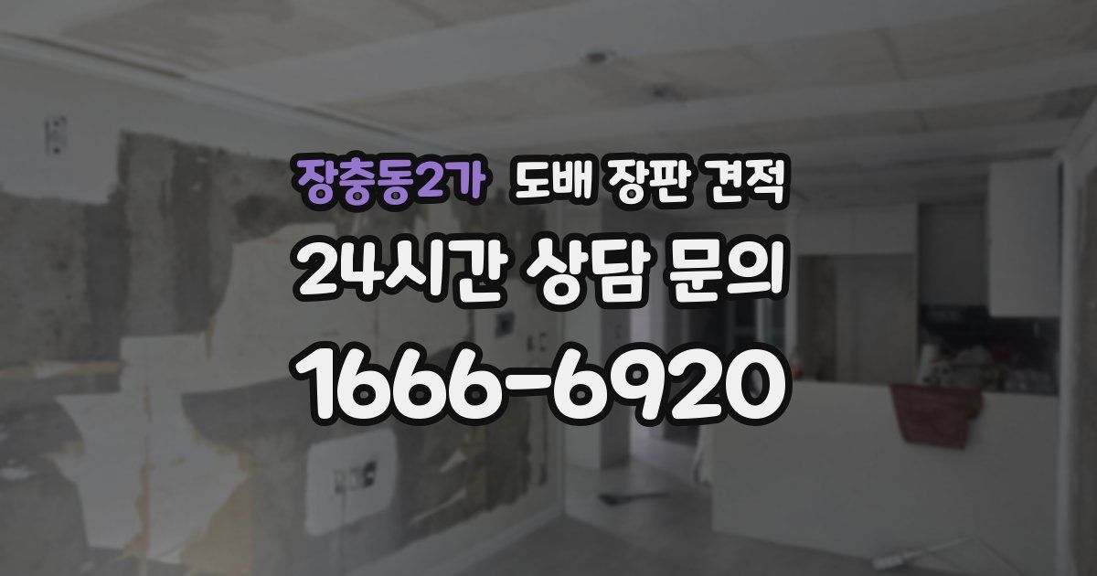 장충동2가 도배 장판 견적