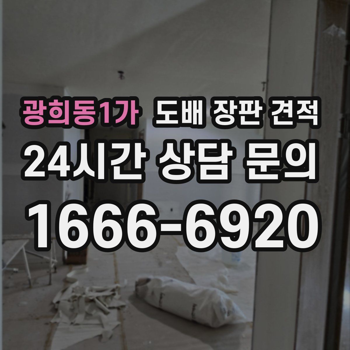 광희동1가 도배 장판 견적