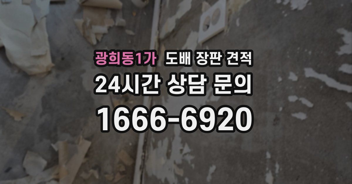 광희동1가 도배 장판 견적