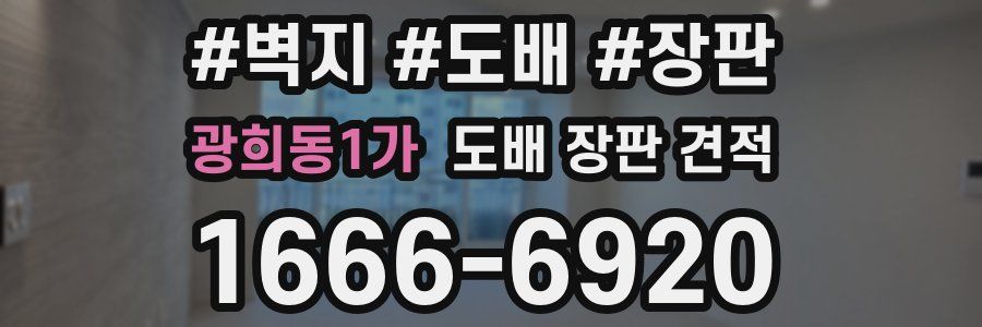 광희동1가 도배 장판 견적