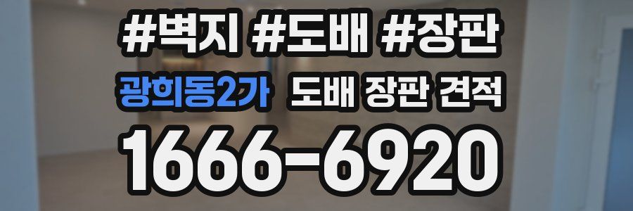 광희동2가 도배 장판 견적