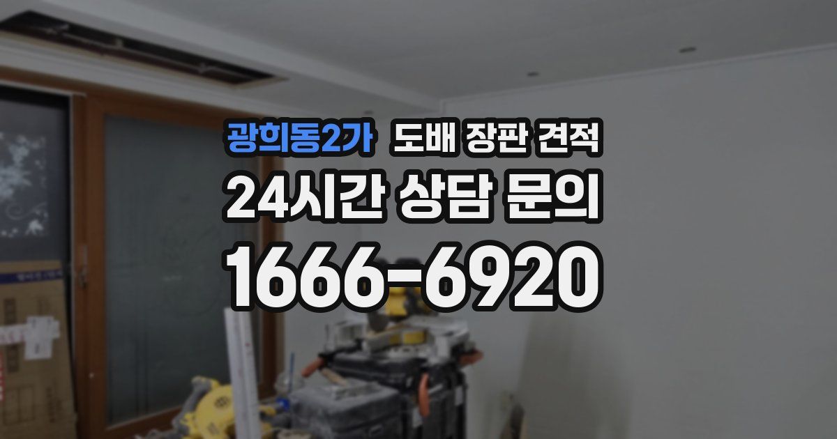 광희동2가 도배 장판 견적