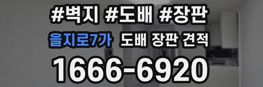을지로7가 도배 장판 견적