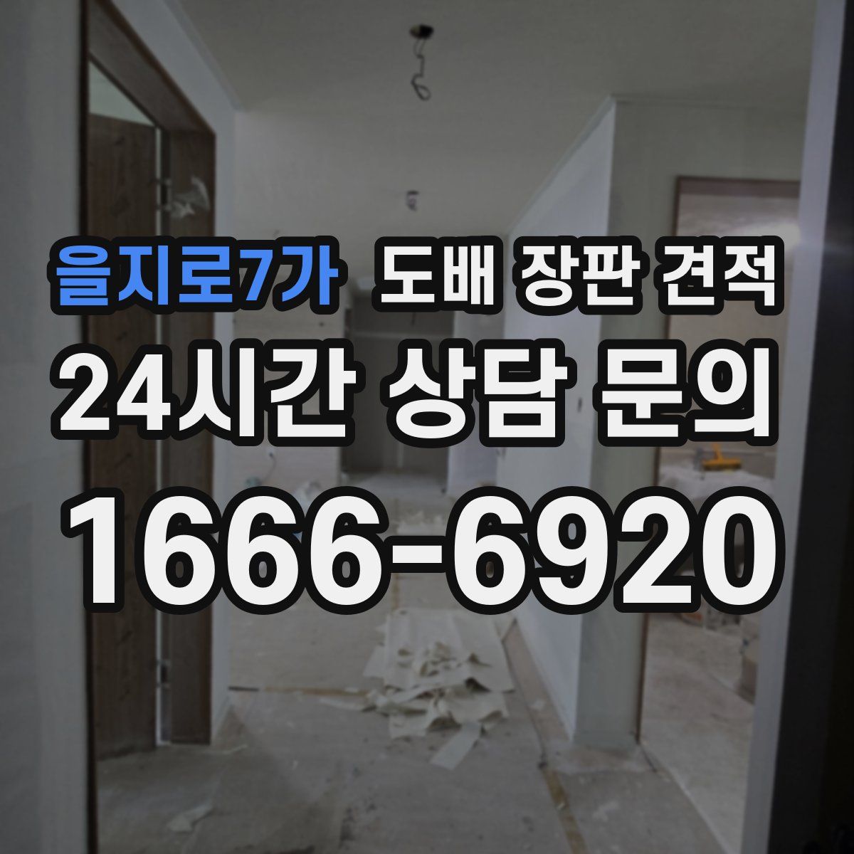 을지로7가 도배 장판 견적