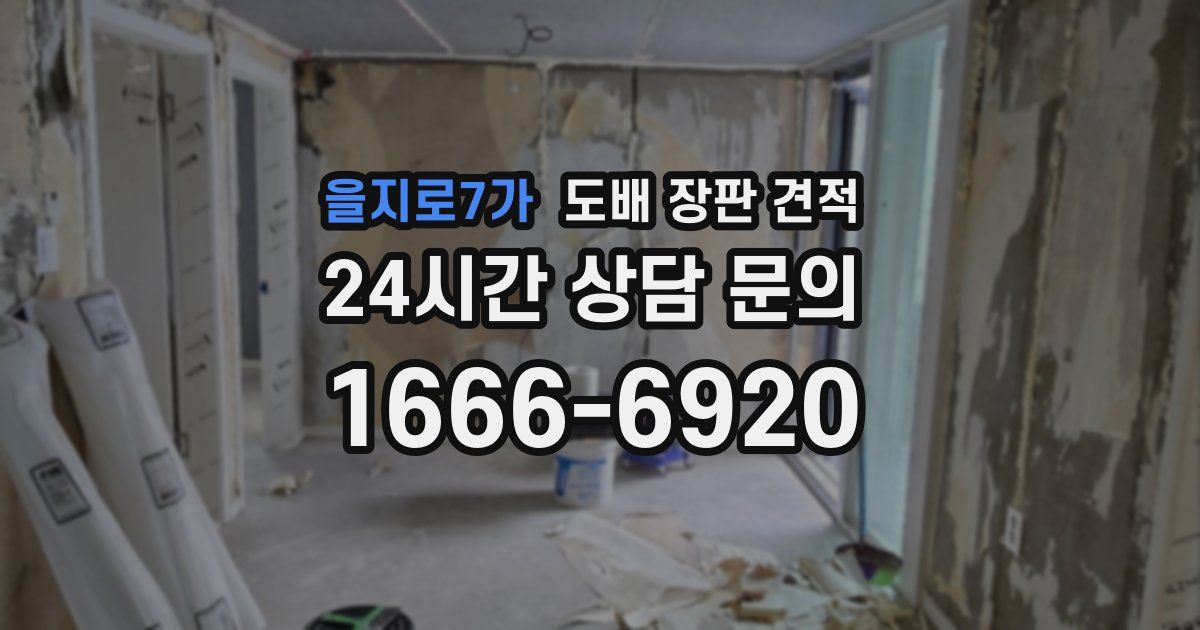 을지로7가 도배 장판 견적