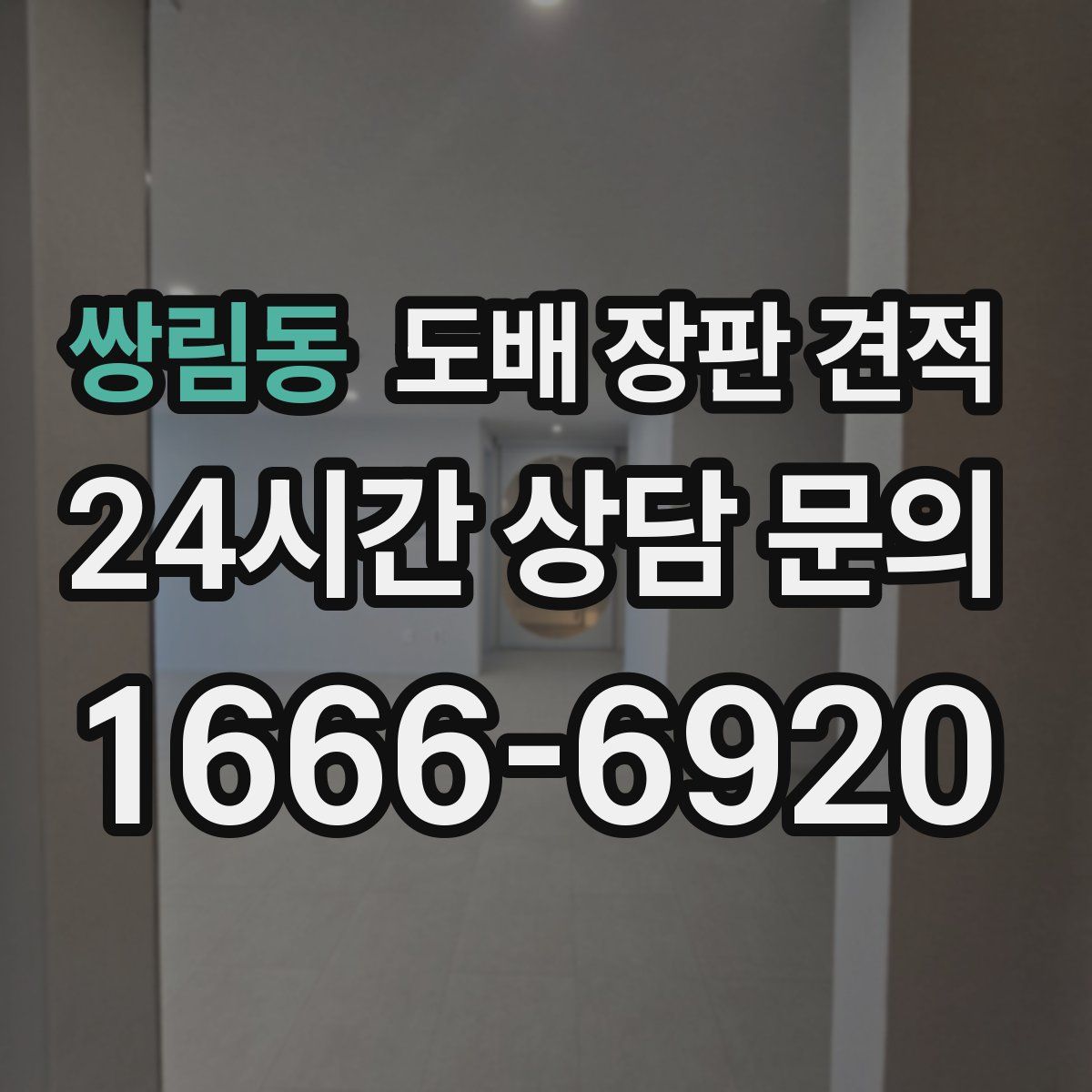 쌍림동 도배 장판 견적
