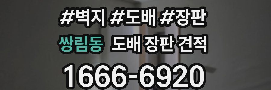 쌍림동 도배 장판 견적
