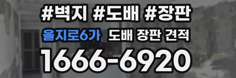 을지로6가 도배 장판 견적