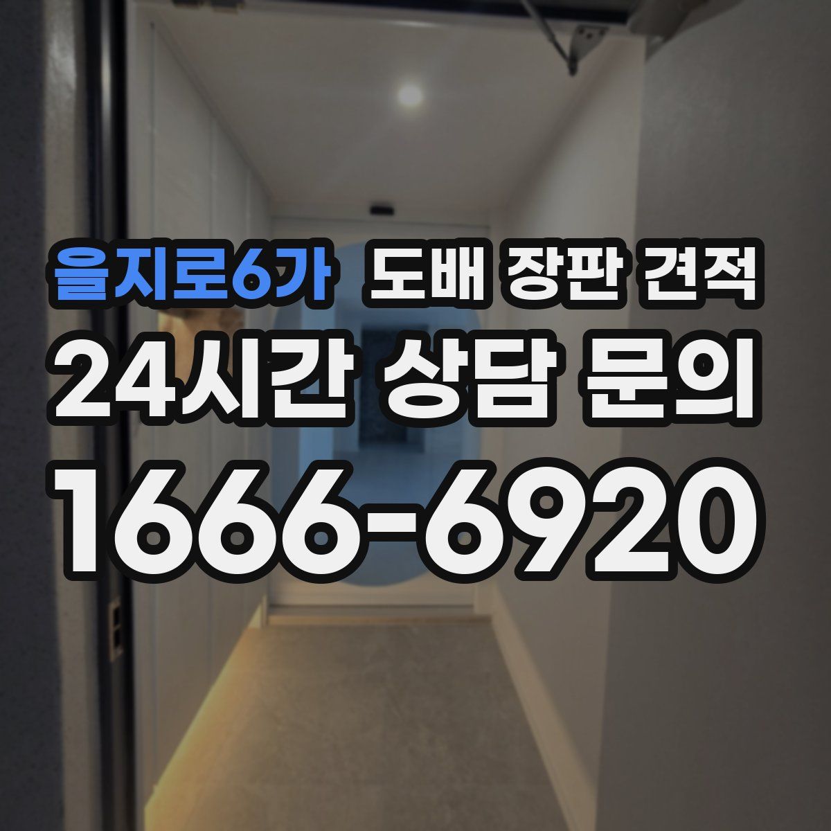 을지로6가 도배 장판 견적
