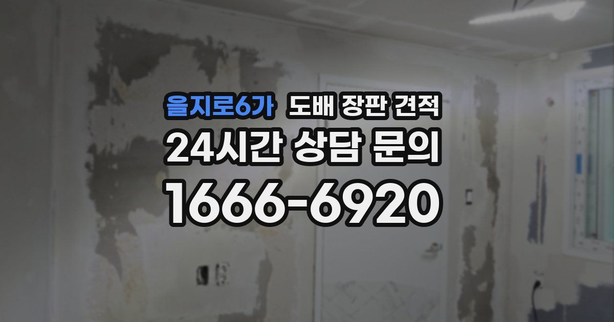 을지로6가 도배 장판 견적