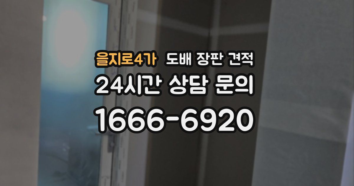 을지로4가 도배 장판 견적