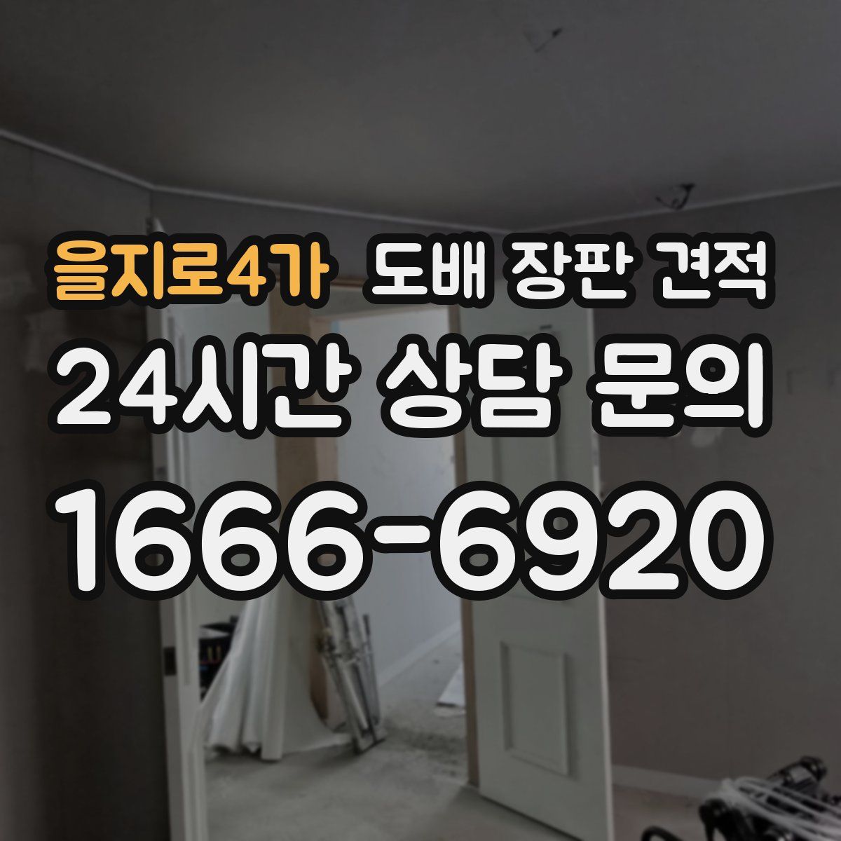 을지로4가 도배 장판 견적