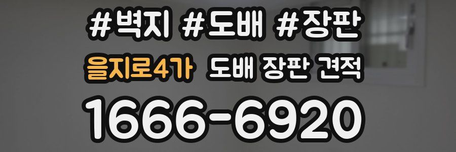 을지로4가 도배 장판 견적