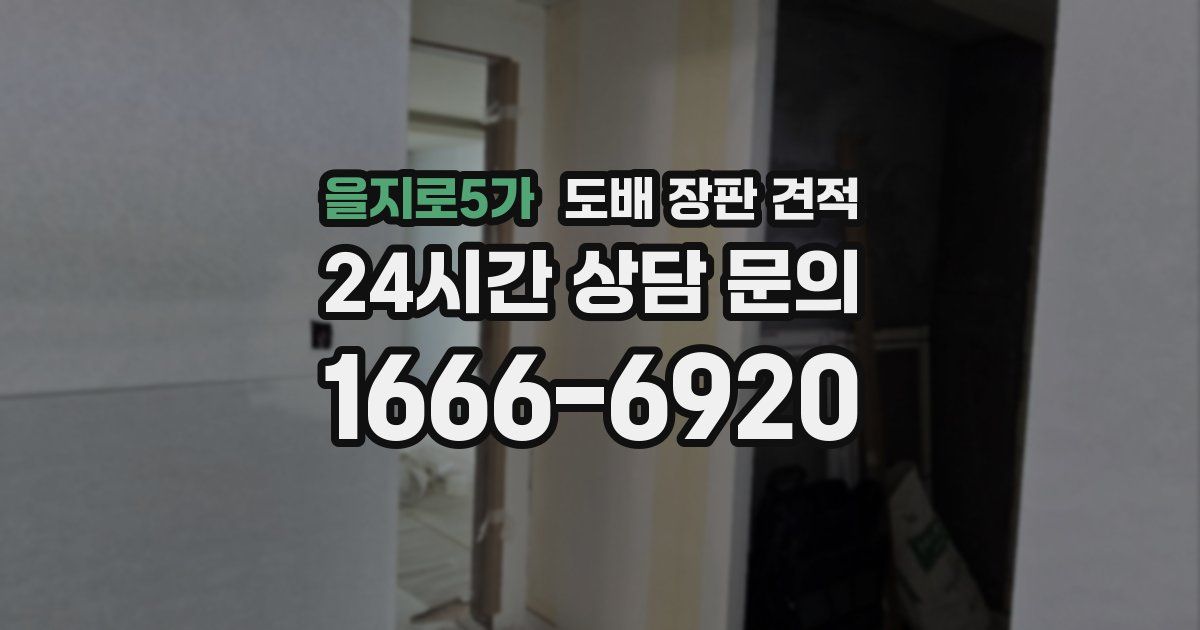 을지로5가 도배 장판 견적