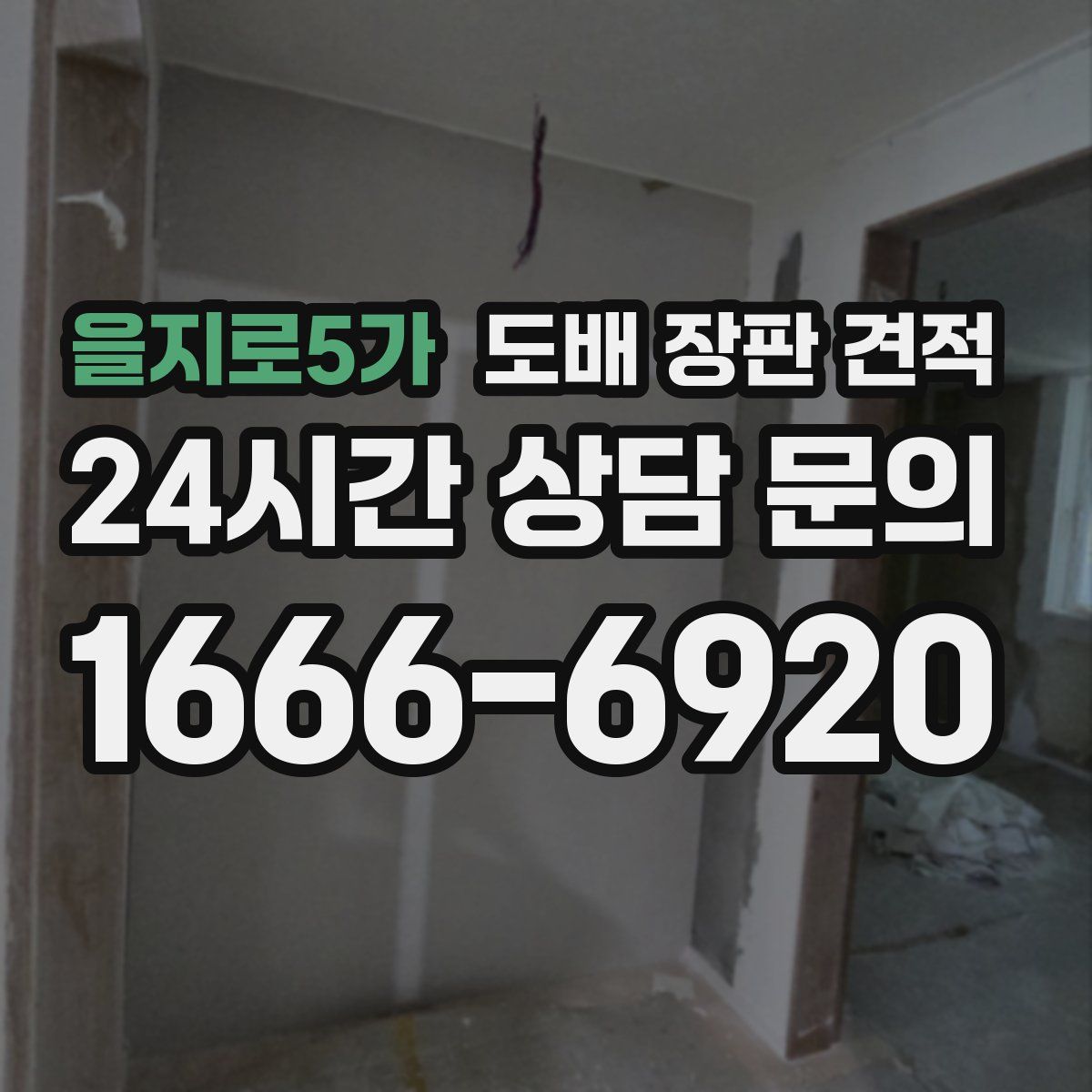 을지로5가 도배 장판 견적