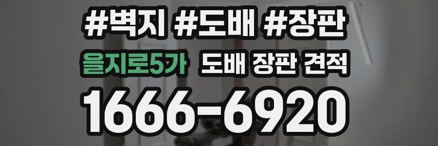 을지로5가 도배 장판 견적